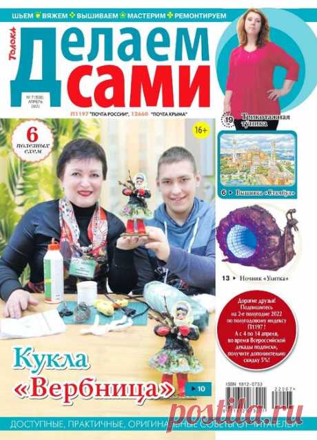 Коллекция проектов для рукодельниц в журнале &amp;laquo;Делаем сами №7 2022&amp;raquo; | Интересные идеи для вдохновения