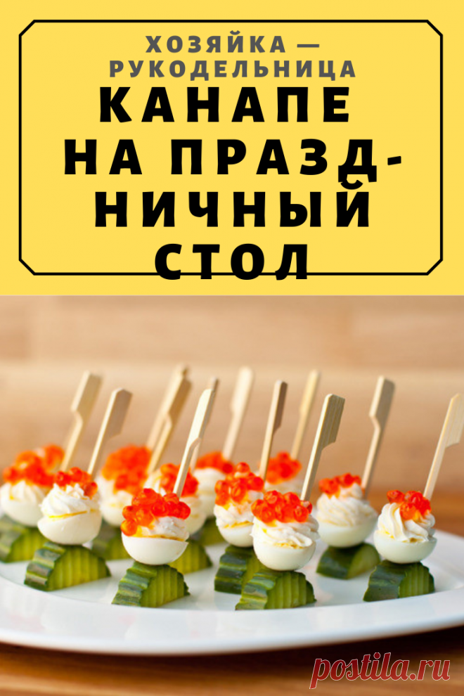 Канапе на праздничный стол — Хозяйка — Рукодельница