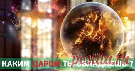 Каким особенным даром ты обладаешь?