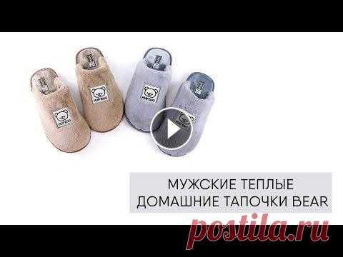 Мужские теплые домашние тапочки Bear Мужские комнатные тапочки...