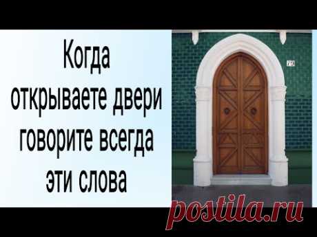 Когда открываете двери, говорите эти слова.