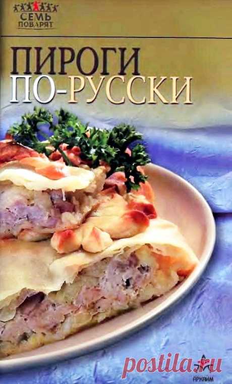 ПИРОГИ ПО - РУССКИ.