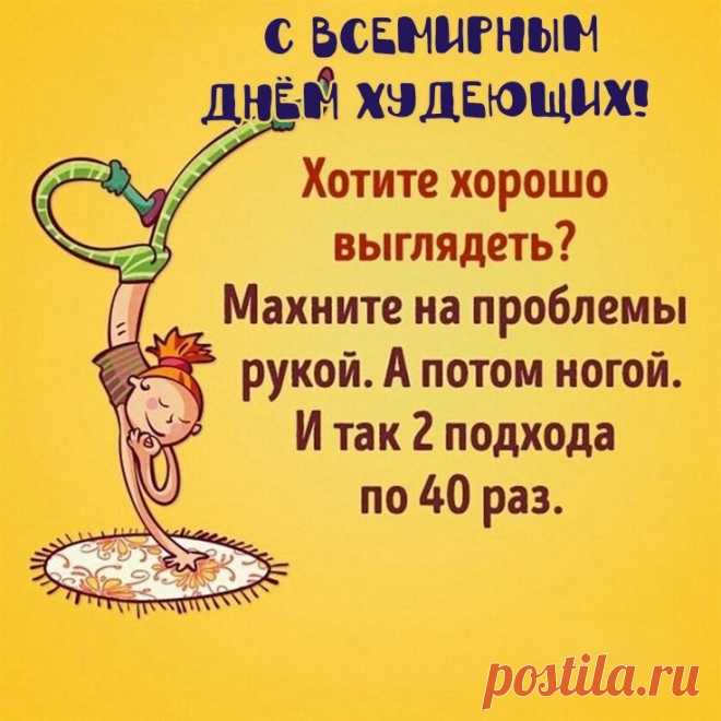 Праздник этот молодой
Он без застолья поздравляет.
Потому, что день такой,
Кто худеет - отмечает.