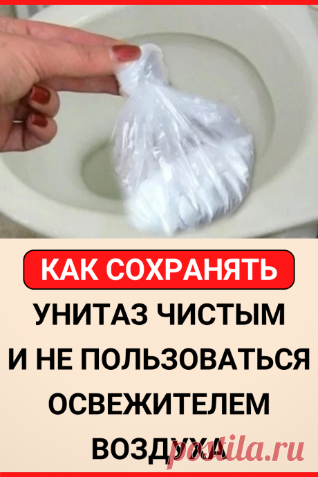 Как сохранять унитаз чистым и не пользоваться освежителем воздуха
#лайфхаки #хитрости #diy #своими_руками #жизненные_советы
