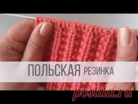 Польская резинка спицами - схема вязания