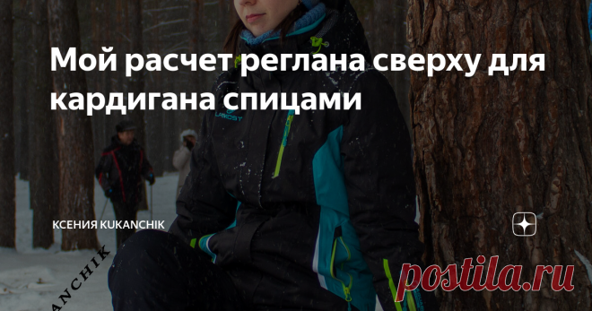 Мой расчет реглана сверху для кардигана спицами Как изменился мой кардиган за новогодние выходные