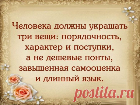 Человека должны украшать три вещи: порядочность, характер и поступки