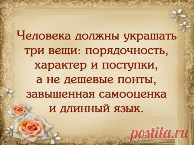 Человека должны украшать три вещи: порядочность, характер и поступки