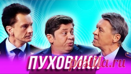Пуховики — Уральские Пельмени | Заливной огонёк