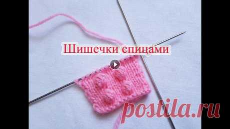 Шишечки спицами. Два способа. Шишечки спицами. Два способа. «Шишечки» различной формы и размеров получаются путем вывязывания из одной петли нескольких....