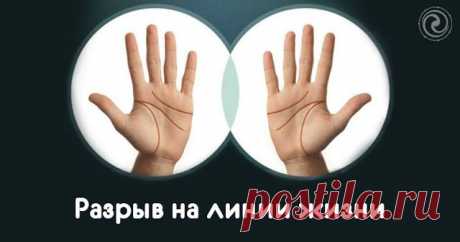 Разрыв на линии жизни 
 
Линии на руке человека, в отличии от рисунков на подушечках пальцев, могут меняться в течении жизни. Неопытные хироманты очень любят короткие и оборванные линии Жизни - и сразу готовы вынести приго…