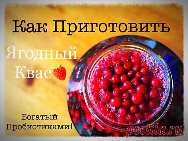 Как приготовить Ягодный Квас? - Happy & Natural
