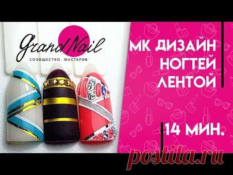 Дизайн Ногтей Лентой. Маникюр с лентой. Мастер Класс Ирины Набок