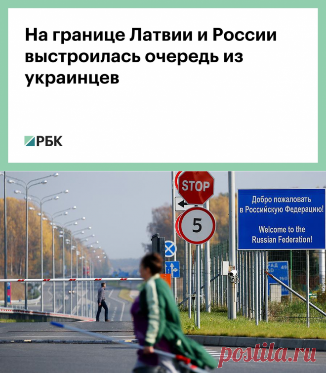 14-6-23-На границе Латвии и России выстроилась очередь из украинцев — РБК