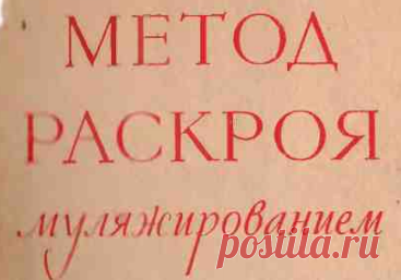 МЕТОД РАСКРОЯ МУЛЯЖИРОВАНИЕМ. 1967.PDF