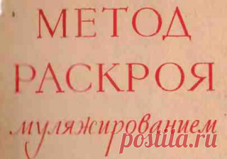 МЕТОД РАСКРОЯ МУЛЯЖИРОВАНИЕМ. 1967.PDF