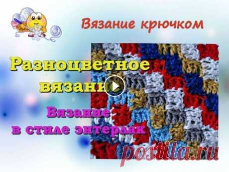 Разноцветное вязание крючком. Вязание в стиле энтерлак. Урок - 111 Разноцветное вязание давно интересует рукодельниц – вязальщиц. Разновидностей цветного вязания крючком много . Сегодня рассмотрим вязание в стиле энте...
