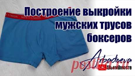 Построение выкройки мужских трусов-боксеров.
#видео_мк #построение_выкроек #шьем_для_мужчин #шьем_нижнее_белье
