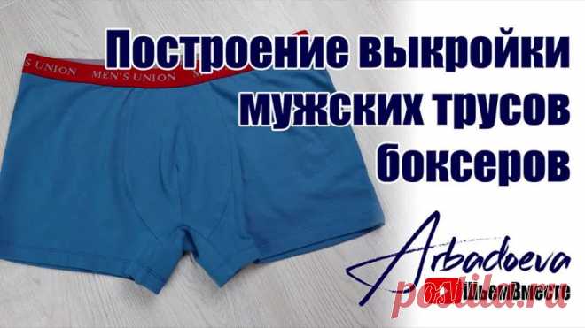 Построение выкройки мужских трусов-боксеров.
#видео_мк #построение_выкроек #шьем_для_мужчин #шьем_нижнее_белье