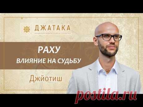 Раху в ведической астрологии Джйотиш. Планетный марафон. Академия Джатака. Дмитрий Бутузов - YouTube