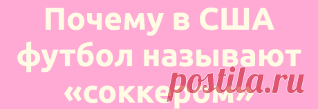Почему в США футбол называют «соккером»
Редакция Вопросы и ответы 05.07.2021, 14:00 Почему в США футбол называют «соккером» Футбол...
Читай дальше на сайте. Жми подробнее ➡