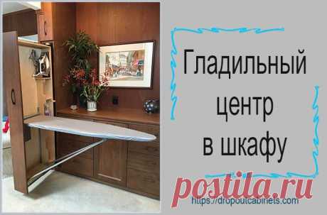 Эффективные решения для хранения гладильной доски