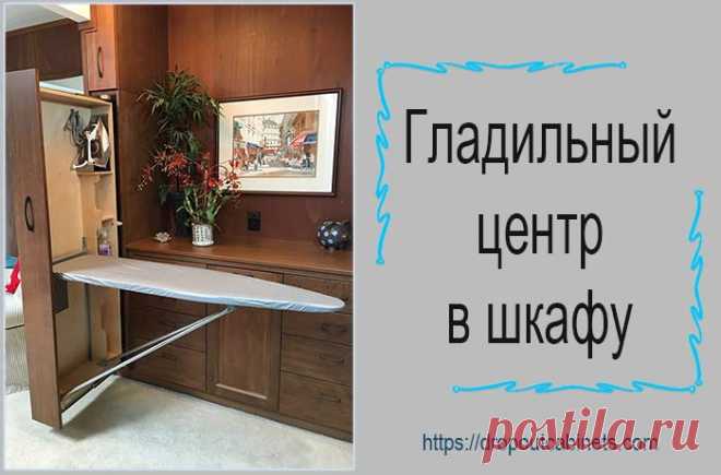 Эффективные решения для хранения гладильной доски