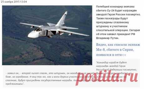 Погибший пилот Су-24 получит награду посмертно | Внешнеэкономические связи