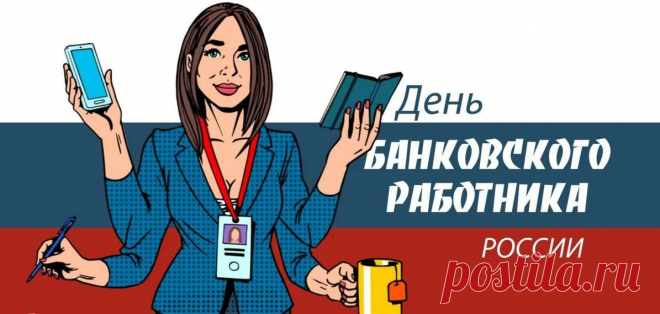 Я поздравляю с Днем банкира!
Пусть будет в жизни твоей всё:
Семья, машина, дом, квартира.
И вверх карьера пусть идет!