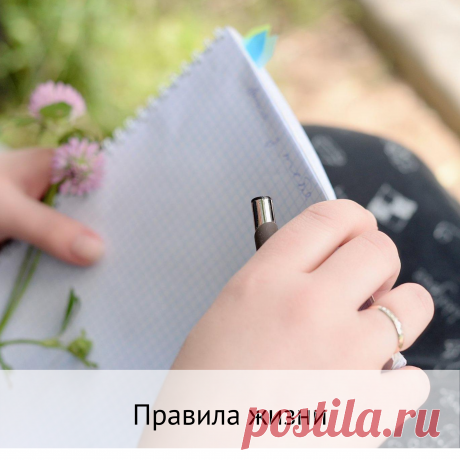 Правила жизни
➡️У каждого из нас есть определенные правила жизни. Эти правила мы устанавливаем сами, заимствуем у других или меняем в зависимости от обстоятельств. Если наши правила не сформированы, тогда мы подчиняемся правилам других людей. Я сейчас не про уголовный кодекс, а про Личный кодекс каждого человека.