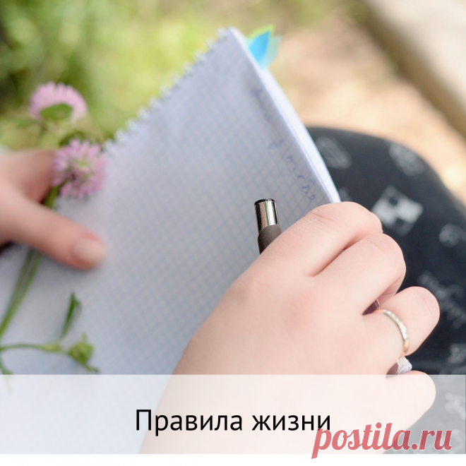Правила жизни
➡️У каждого из нас есть определенные правила жизни. Эти правила мы устанавливаем сами, заимствуем у других или меняем в зависимости от обстоятельств. Если наши правила не сформированы, тогда мы подчиняемся правилам других людей. Я сейчас не про уголовный кодекс, а про Личный кодекс каждого человека.