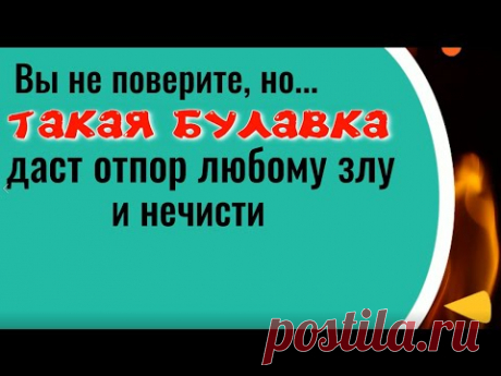 Вы не поверите! Эта булавка защитит от любого зла и нечисти. Заговор на булавку