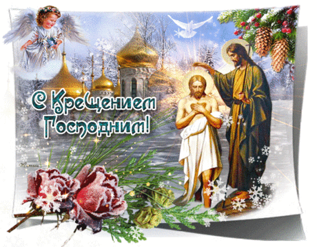 Плейкаст «С Крещением Господним! Пусть Божья благодать На вас сойдет сегодня, Чтоб светом озарять.»