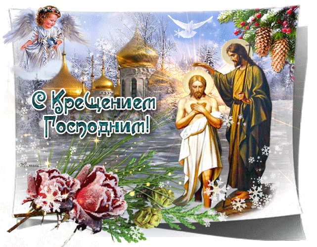 Плейкаст «С Крещением Господним! Пусть Божья благодать На вас сойдет сегодня, Чтоб светом озарять.»