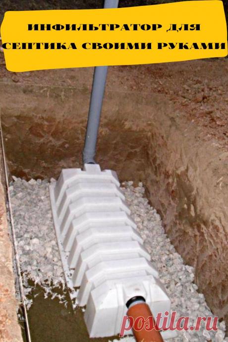 инфильтратор для септика своими руками