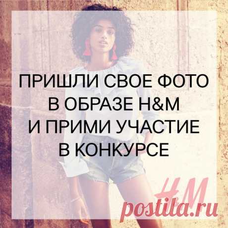 КОНКУРС продолжается! Получи шанс выиграть подарочную карту H&amp;M: сфотографируй свой образ от H&amp;M и пришли на почту Каждый месяц лучшие фотографии будут опубликованы в альбоме в группе vk.com/hmrussia, а их авторы получат подарочную карту H&amp;M на сумму 1000 рублей. Поздравляем победителей конкурса за июнь: Екатерина Дубкова, Полина Максимова, Алина Винокурова. Их образы в альбоме: #HM #Конкурс