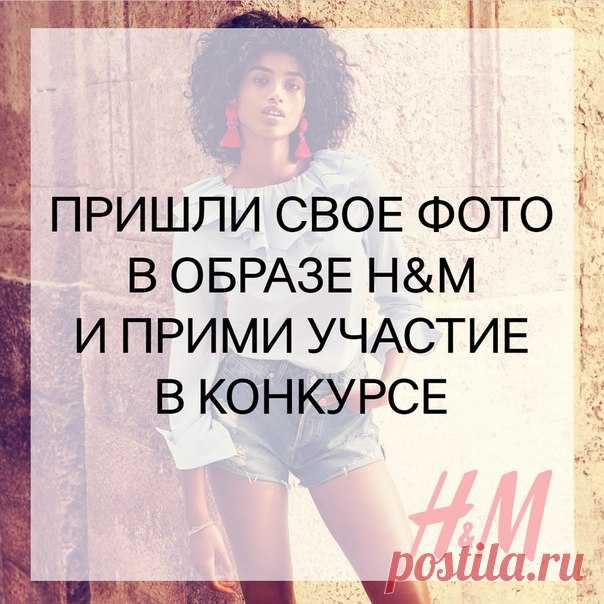 КОНКУРС продолжается! Получи шанс выиграть подарочную карту H&M: сфотографируй свой образ от H&M и пришли на почту Каждый месяц лучшие фотографии будут опубликованы в альбоме в группе vk.com/hmrussia, а их авторы получат подарочную карту H&M на сумму 1000 рублей. Поздравляем победителей конкурса за июнь: Екатерина Дубкова, Полина Максимова, Алина Винокурова. Их образы в альбоме: #HM #Конкурс