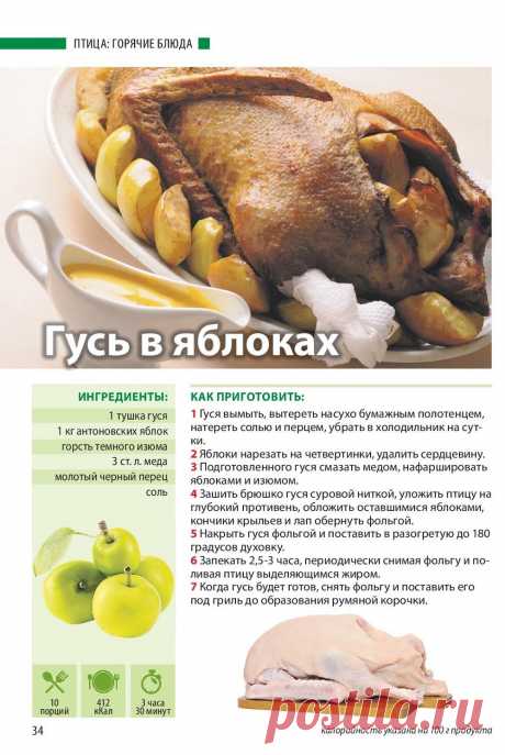 Гусь в яблоках
