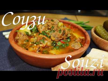 ДОМАШНИЙ ГРУЗИНСКИЙ ОБЕД - "СОУЗИ" /Beef  with potatoes,delicious homemade lunch