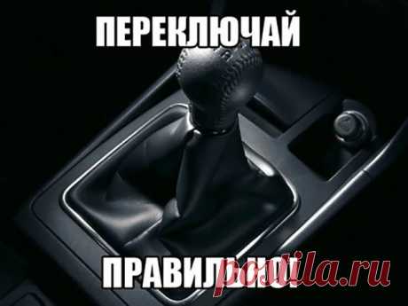 Техника переключения передач.