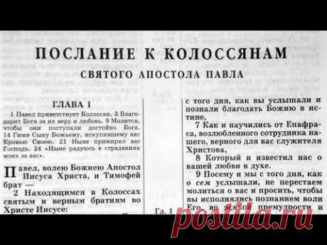 Библия. Послание к Колоссянам. Новый Завет (читает Игорь Козлов)