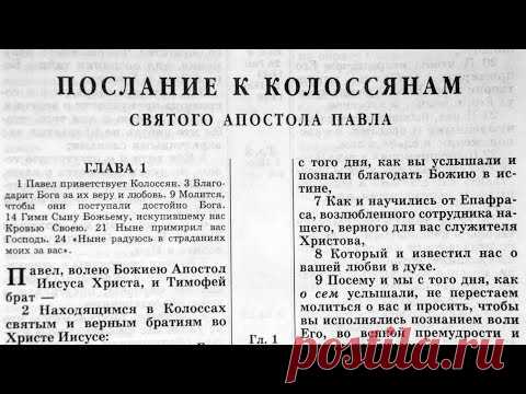 Библия. Послание к Колоссянам. Новый Завет (читает Игорь Козлов)