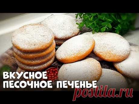 Печенье на все 100% ! Песочное печенье нежнее пряников - тает во рту !