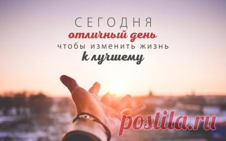 Время начать. 
Серые будни…Дни, похожие один на другой. Утром на работу по одному и тому же маршруту, сквозь тусклые пейзажи города. Вечером домой, как обычно. После просмотр сериала по ТВ, время от времени - чемпионатов по футболу и хоккею… 

Даже если ничего интересного не происходит, подсознательное запоминает происходящее. Какую пищу мы ему даем? 
Показать полностью…