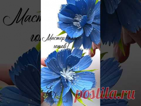 💙Мастер-класс доступен донам группы ВК и подписчикам Бусти, ссылки в 1 коммент. #мкцветы #фоамиран