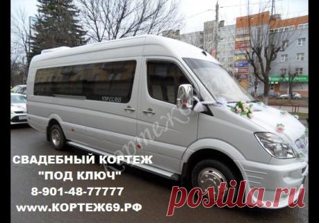 - СВАДЕБНЫЙ КОРТЕЖ "ПОД КЛЮЧ" !!! - Заказ автомобилей с водителем на свадьбы, дни рождения, выпускные вечера и другие торжества,поездки по магазинам. - Большой автопарк седанов, джипов, лимузинов, микроавтобусов. - Эксклюзивные и ретро автомобили. - Украшение свадебного кортежа. Украсим как пожелаете. - Аренда свадебных украшений. Огромный выбор цветов и вариаций. 8-901-48-77777 www.кортеж69.рф