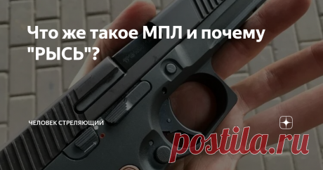 Что же такое МПЛ и почему "РЫСЬ"? 9 марта новостные ленты взорвала новость: «Модульный пистолет Лебедева (МПЛ) «Рысь», созданный Концерном «Калашников» по заказу Росгвардии прошел государственные испытания.»
В большинстве случаев на фото новостей был СТАРЫЙ пистолет. Давайте разберемся и выясним что же такое "РЫСЬ".
Первую публичную версию пистолета ПЛ мы увидели в 2015 году на международном форуме "Армия". Но это была уже вторая