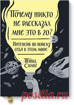 Почему никто не рассказал мне это в 20? Интенсив по поиску себя в этом мире/ Читаем книги онлайн