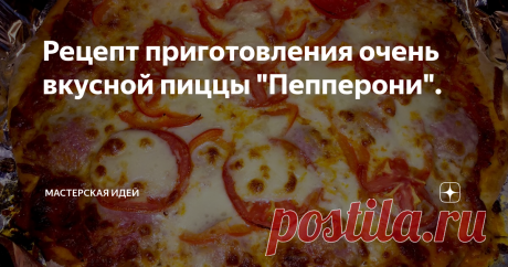 Рецепт приготовления очень вкусной пиццы "Пепперони". 🍕Очень вкусная🍕
Всем добрый день!
Сегодня будем готовить всеми любимую пиццу "Пепперони". Любите пиццу? Тогда записывайте рецептик!
Ингредиенты:
