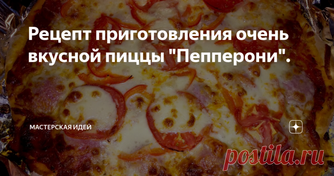 Рецепт приготовления очень вкусной пиццы 